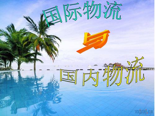 国际物流与国内物流差异