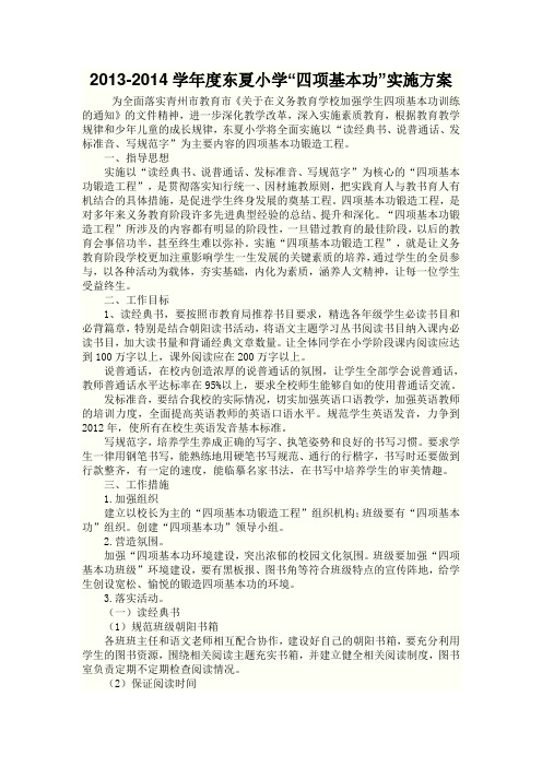 2014学年度东夏小学“四项基本功”实施方案