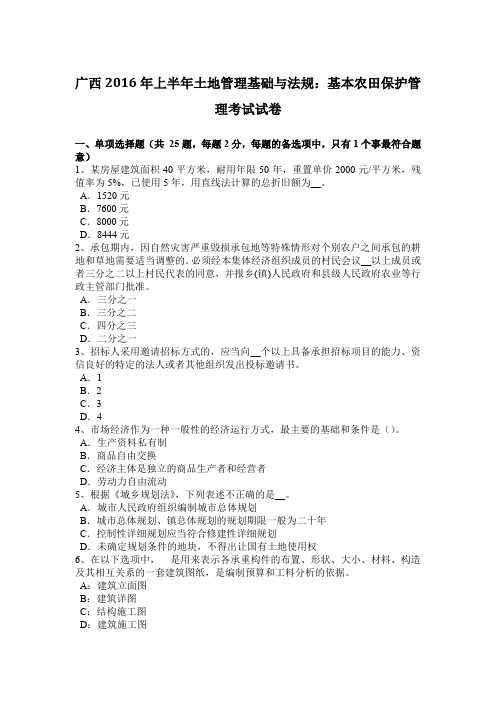 广西2016年上半年土地管理基础与法规：基本农田保护管理考试试卷