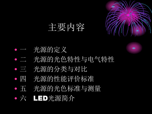 光源基础知识共28页