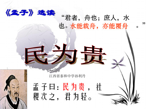 民为贵解析