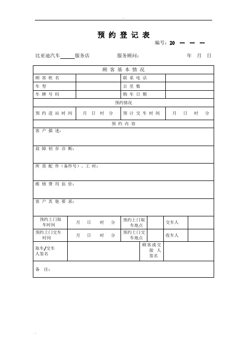 汽车维修预约登记表(最新整理)
