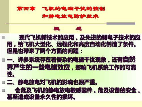 飞机的静电防护技术讲解