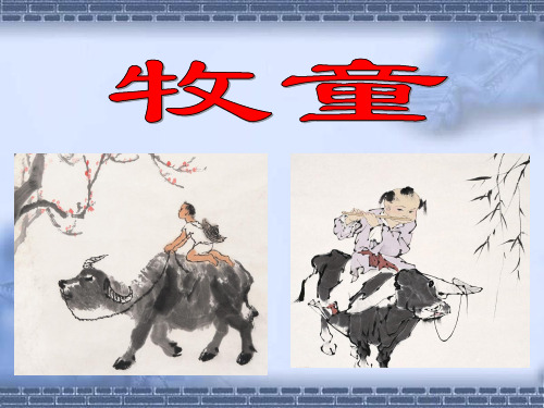 5_古诗《牧童》