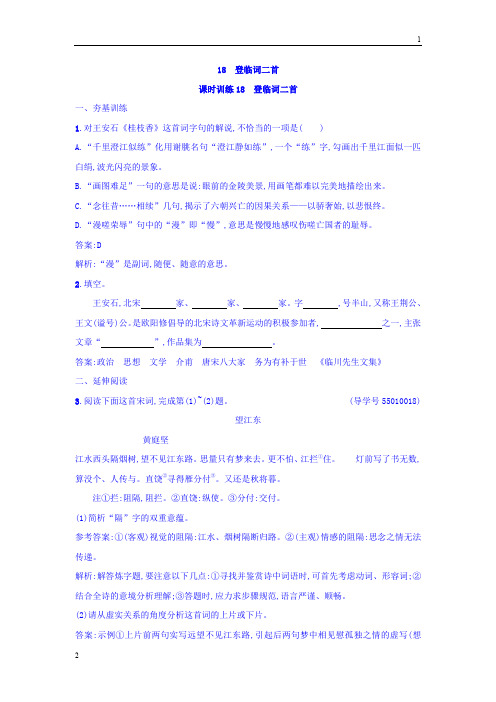 2017-2018学年粤教版高二语文唐诗宋词元散曲选读练习：18 登临词二首 Word版含答案