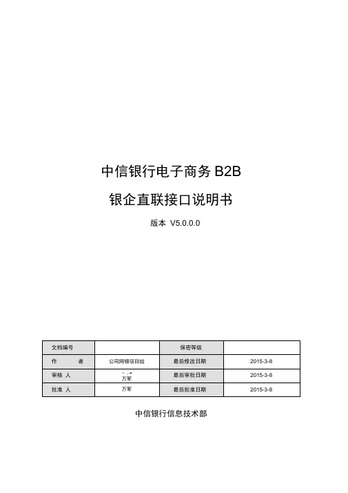 中信银行电子商务BB银企直联接口说明书V