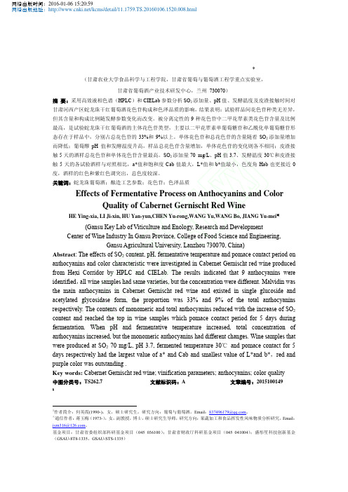 酿造工艺对蛇龙珠干红葡萄酒花色苷和色泽品质的影响_何英霞