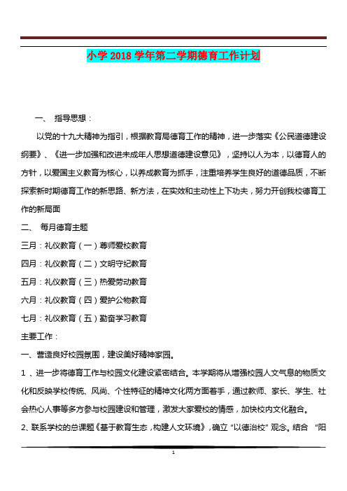 [教育文化]小学2018学年第二学期德育工作计划