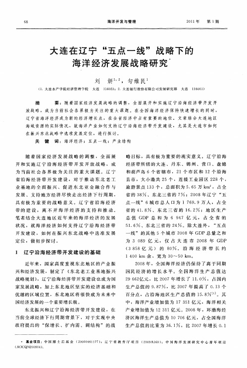大连在辽宁“五点一线”战略下的海洋经济发展战略研究