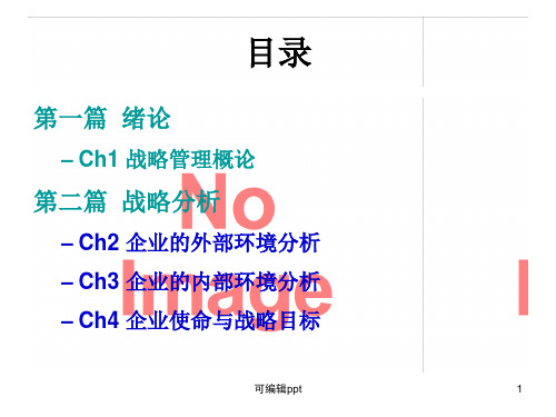 ch7经营单位的竞争战略选择