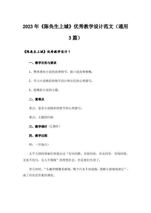 2023年《陈奂生上城》优秀教学设计范文(通用3篇)