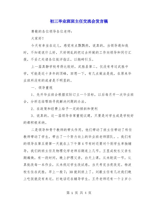 初三毕业班班主任交流会发言稿