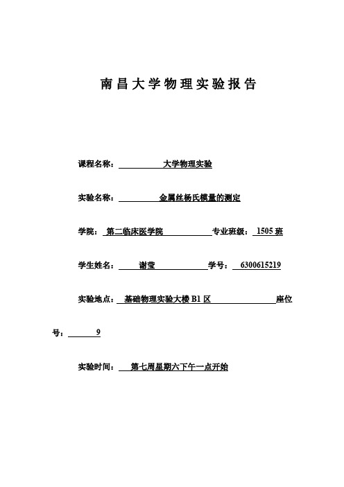 杨氏模量实验报告模版分析