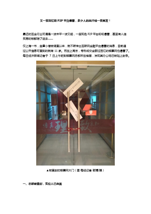 又一家百亿级P2P平台爆雷,多少人的血汗钱一夜蒸发!