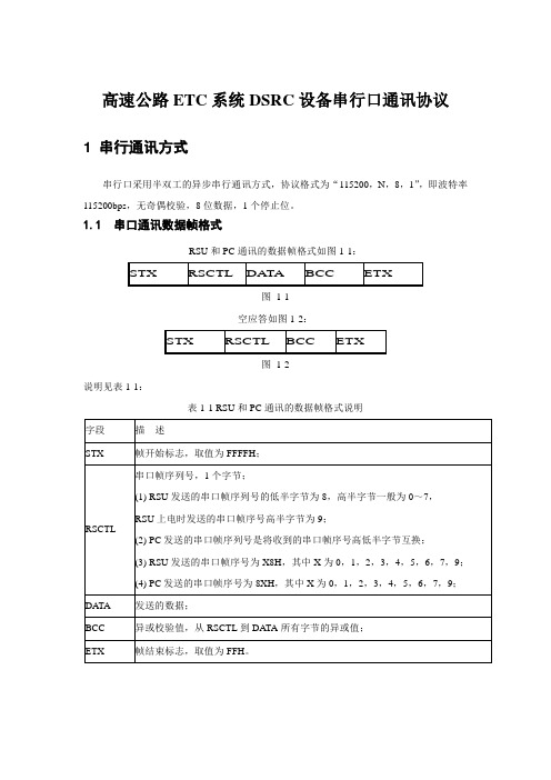 高速公路ETC系统DSRC设备串行口通讯协议