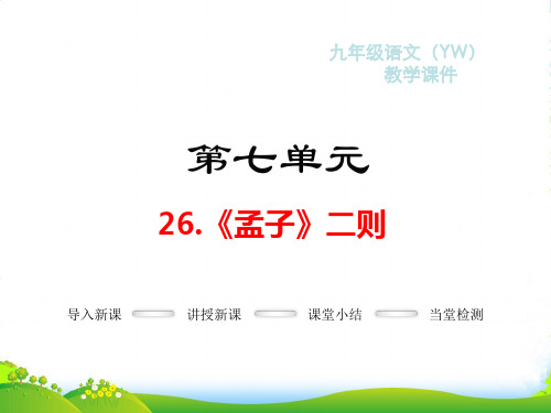 语文版九年级语文上册教学课件%3A26.《孟子》二则(共30张PPT)