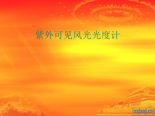 紫外可见分光光度计 演示文稿