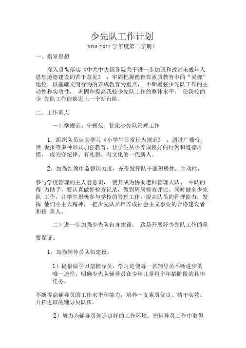 少先队工作计划2014.3