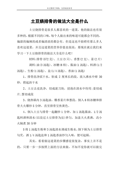 土豆烧排骨的做法大全是什么