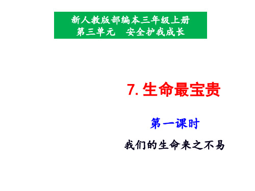 部编版小学道德与法治三年级上册7《生命最宝贵》课件