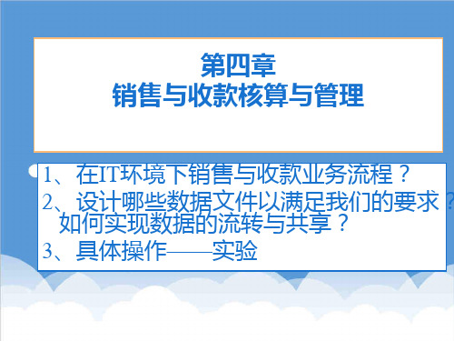 收款付款-销售与收款核算与管理1 精品