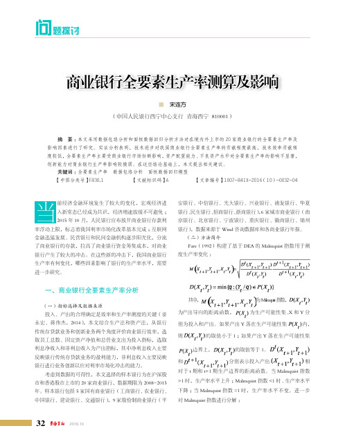 商业银行全要素生产率测算及影响