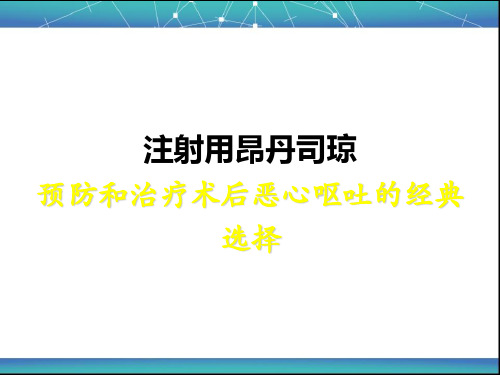 注射用昂丹司琼- 术后版PPT