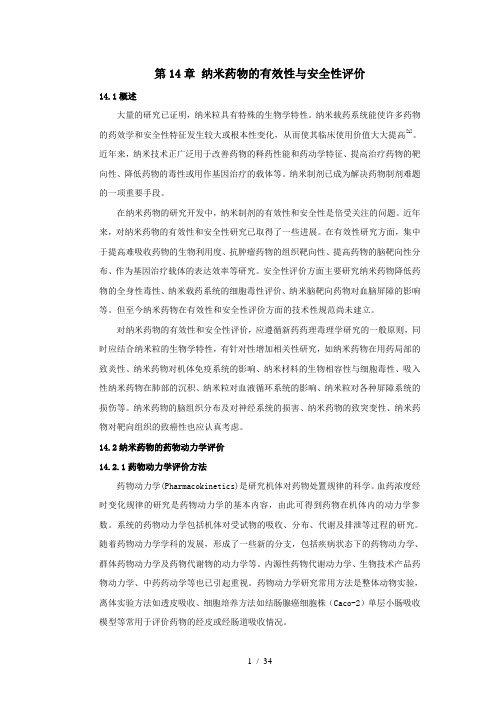 纳米药物的有效性与安全性评价参考模板