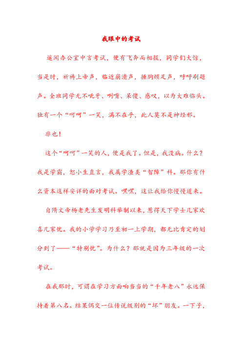 初中优秀作文——我眼中的考试
