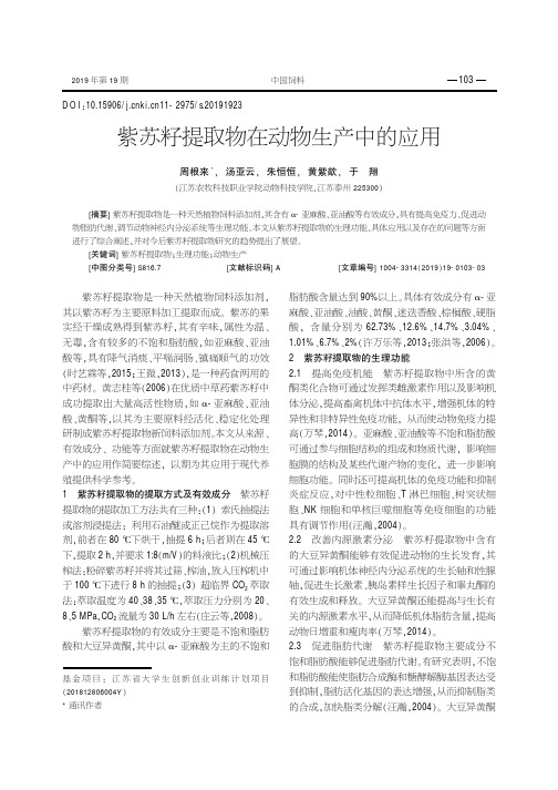 紫苏籽提取物在动物生产中的应用