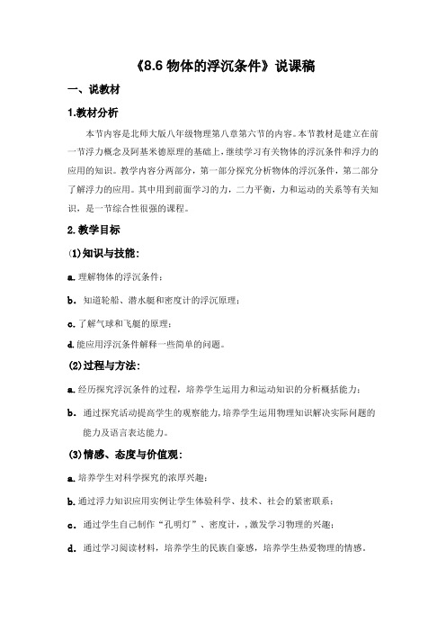 物体的浮沉说课稿