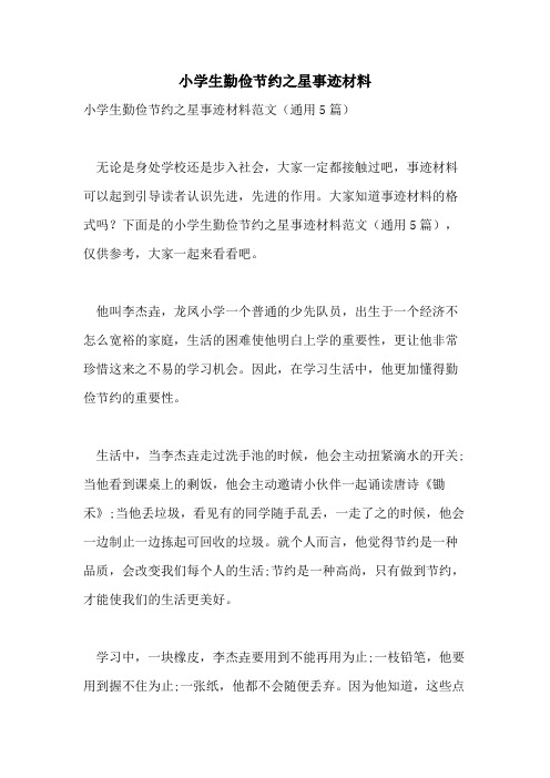 2021年小学生勤俭节约之星事迹材料