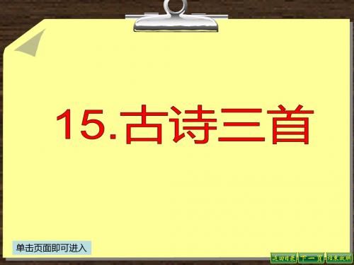 最新语文S版六年级语文下册15.古诗三首《送元二使安西、黄鹤楼送孟浩然之广陵、赋得古原草送别》课件A