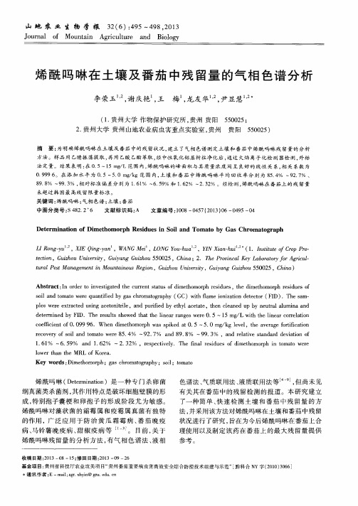 烯酰吗啉在土壤及番茄中残留量的气相色谱分析