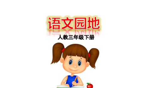 部编三年级语文下册语文园地一 课件、初试身手.pptx