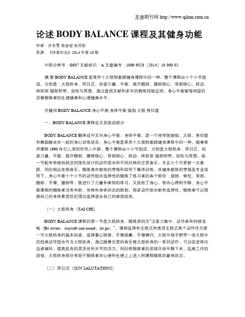 论述BODY BALANCE课程及其健身功能