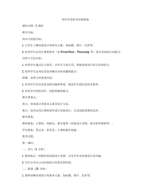 初中信息技术封面教案