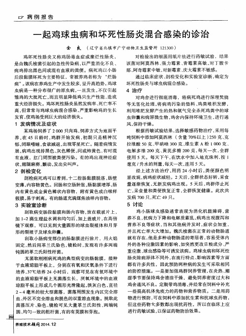 一起鸡球虫病和坏死性肠炎混合感染的诊治
