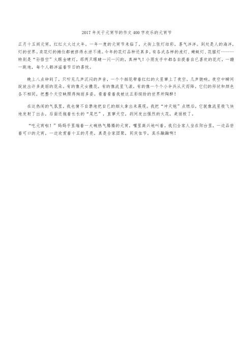 2017年关于元宵节的作文400字 欢乐的元宵节