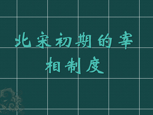 北宋初期的宰相制度