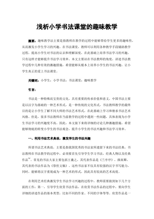 浅析小学书法课堂的趣味教学
