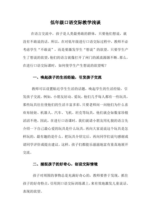 低年级口语交际教学浅谈