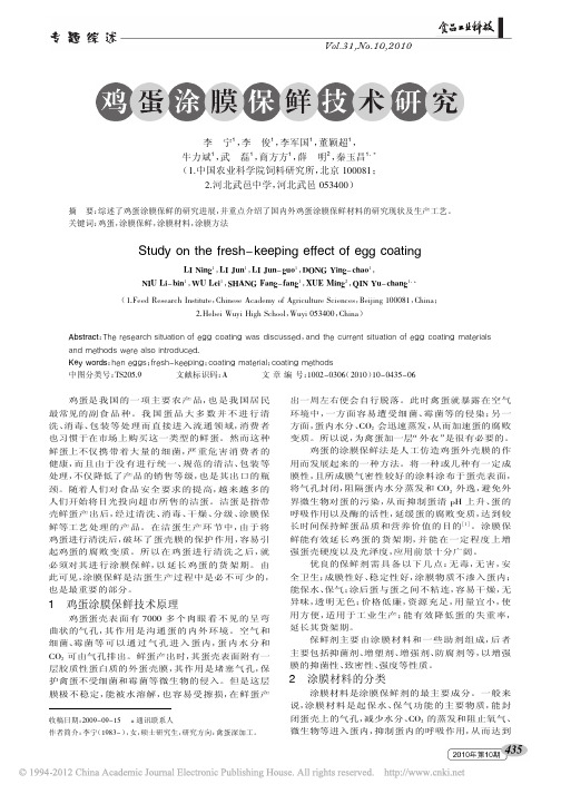 鸡蛋涂膜保鲜技术研究_李宁