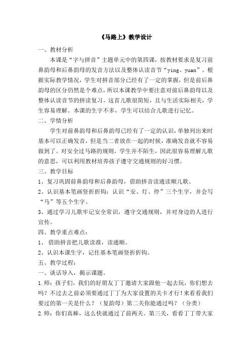 北师大版语文一年级上册《第八单元 字与拼音 10 马路上》优质课_0