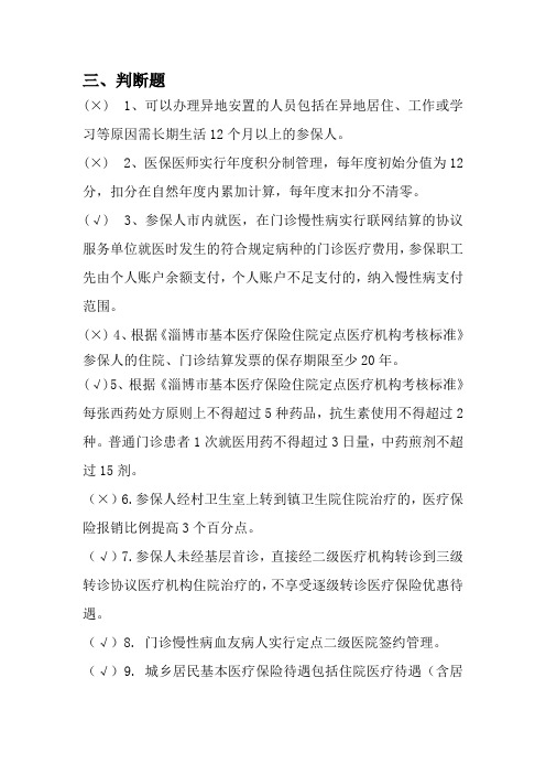 2018医保医师判断题