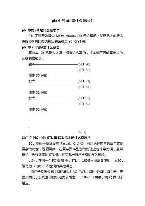 plc中的stl是什么意思？