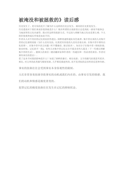 被淹没和被拯救的
