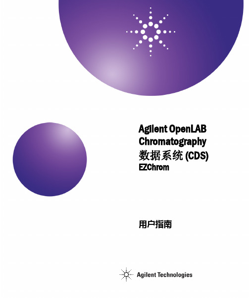 OPENLABCHROMATOGRAPHY数据系统（CDS）EZCHROM用户指南