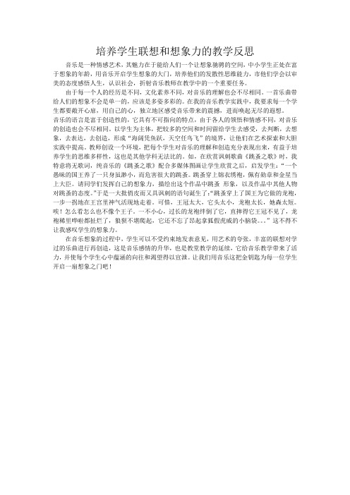 培养学生联想和想象力的教学反思