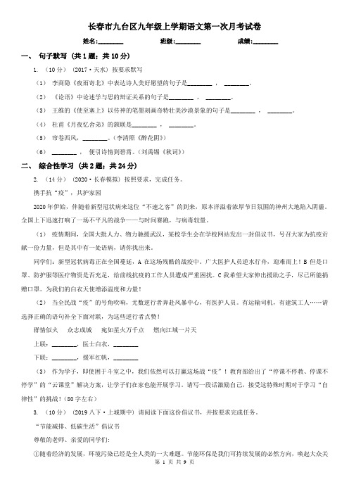 长春市九台区九年级上学期语文第一次月考试卷